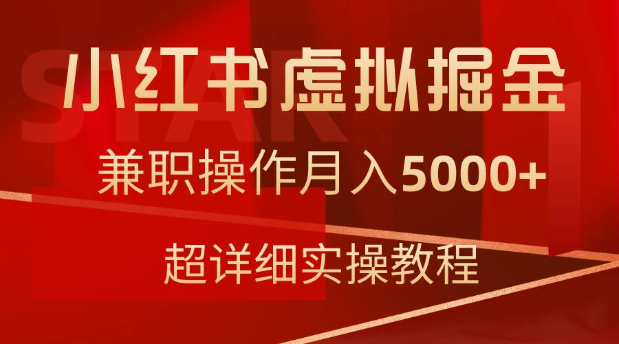 小红书虚拟掘金，兼职操作月入5000+，超详细教程-南风轻创
