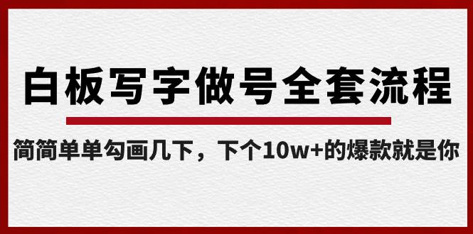 白板写字做号全套流程-完结，简简单单勾画几下，下个10w+的爆款就是你-南风轻创