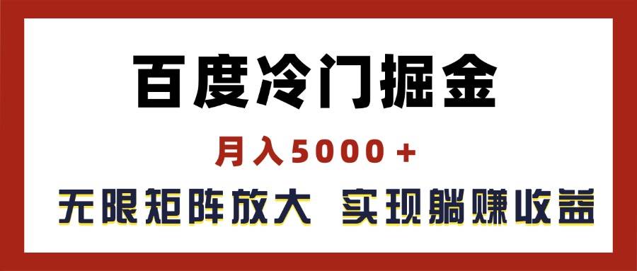 百度冷门掘金，月入5000＋，无限矩阵放大，实现管道躺赚收益-南风轻创
