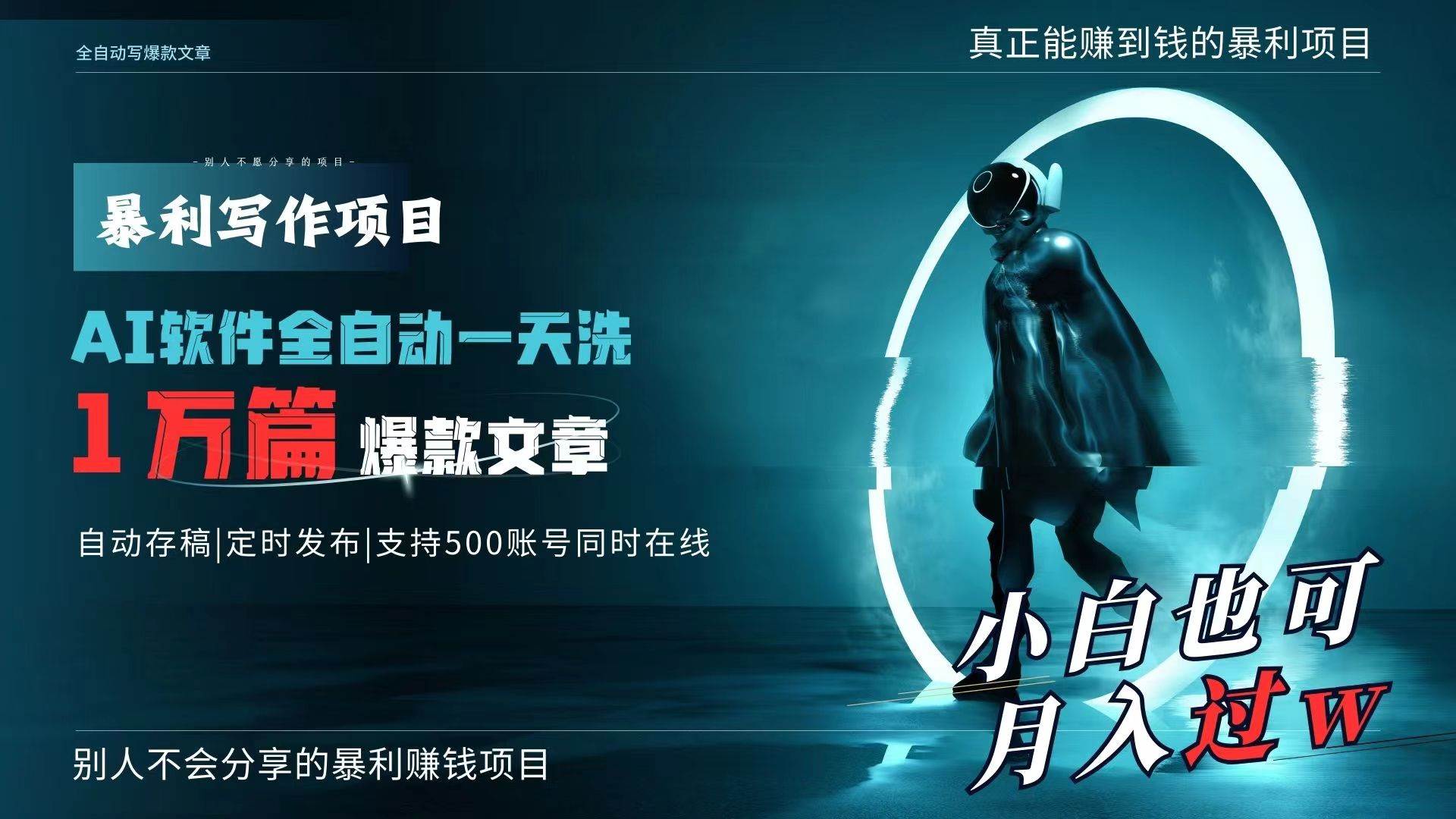 AI全自动一天洗1万篇爆款文章，真正解放双手，月入过万轻轻松松！-南风轻创