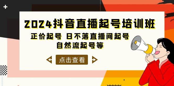 2024抖音直播起号培训班，正价起号 日不落直播间起号 自然流起号等-33节-南风轻创