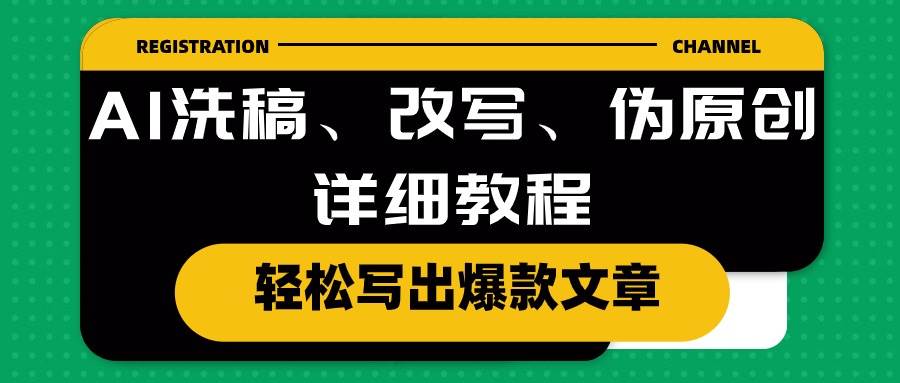 AI洗稿、改写、伪原创详细教程，轻松写出爆款文章-南风轻创