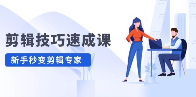 剪辑技巧速成课，高清拍摄+调色 转扇子，建筑-抠图精通，新手秒变剪辑专家-南风轻创