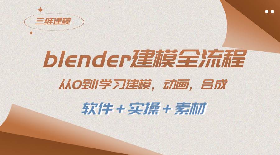 blender建模全流程 从0到1学习建模 动画 渲染 剪辑 合成(软件＋实操＋素材)-南风轻创