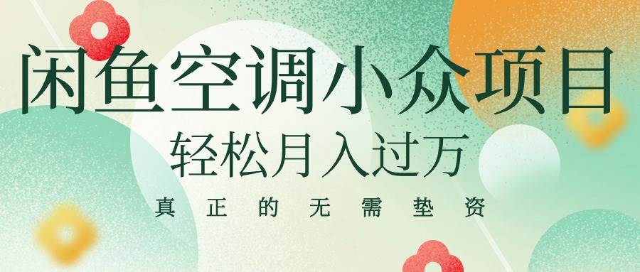 闲鱼卖空调小众项目 轻松月入过万 真正的无需垫资金-南风轻创
