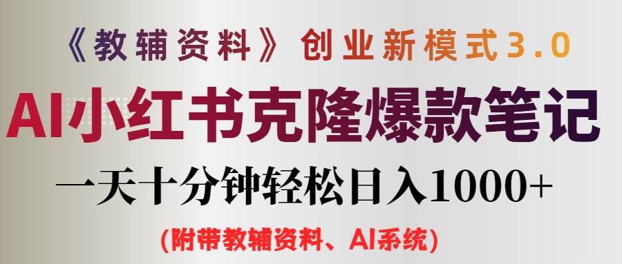 AI小红书教辅资料笔记新玩法，0门槛，一天十分钟发笔记轻松日入1000+（…-南风轻创