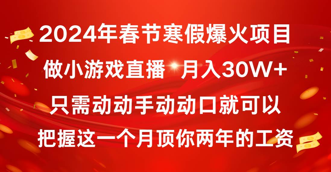 2024年春节寒假爆火项目，普通小白如何通过小游戏直播做到月入30W+-南风轻创