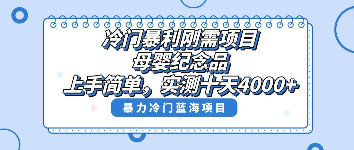 冷门暴利刚需项目，母婴纪念品赛道，实测十天搞了4000+，小白也可上手操作-南风轻创