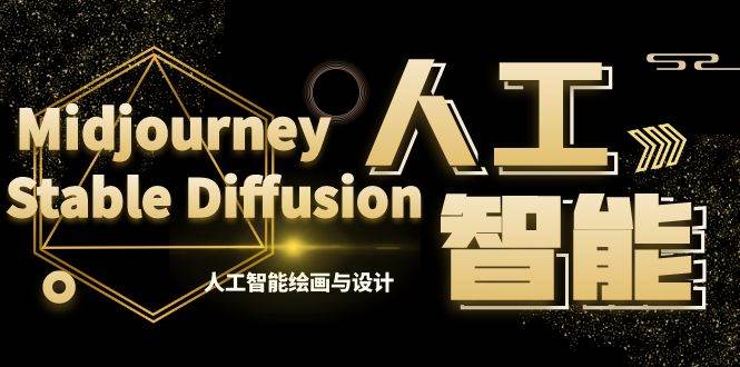 MJ+Stable Diffusion人工智能绘画与设计-第6期AIGC课程（35节）-南风轻创