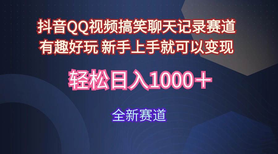 玩法就是用趣味搞笑的聊天记录形式吸引年轻群体  从而获得视频的商业价…-南风轻创