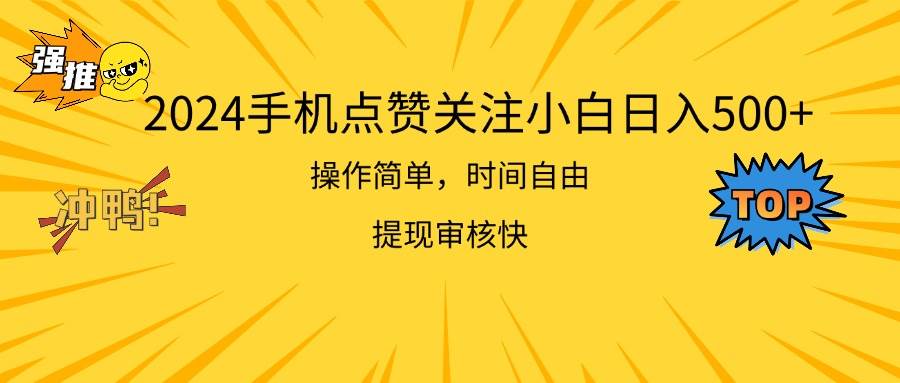 2024手机点赞关注小白日入500  操作简单提现快-南风轻创
