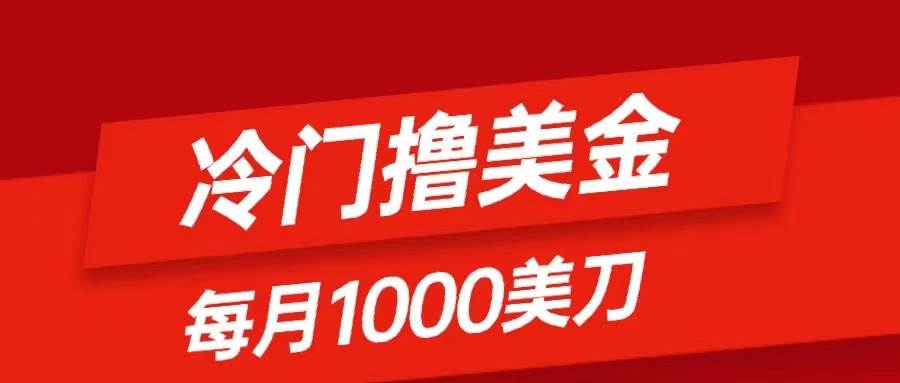 冷门撸美金项目：只需无脑发帖子，每月1000刀，小白轻松掌握-南风轻创