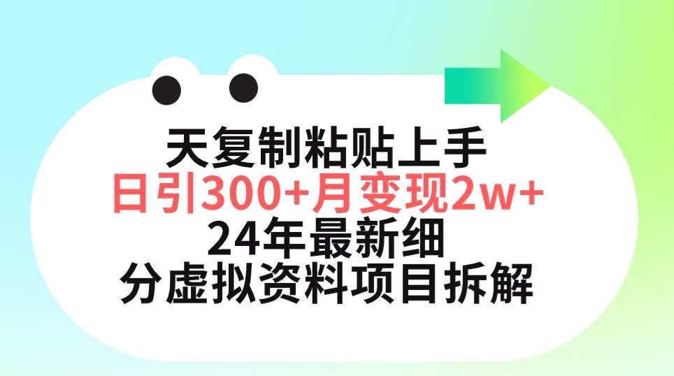 三天复制粘贴上手日引300+月变现5位数 小红书24年最新细分虚拟资料项目拆解-南风轻创