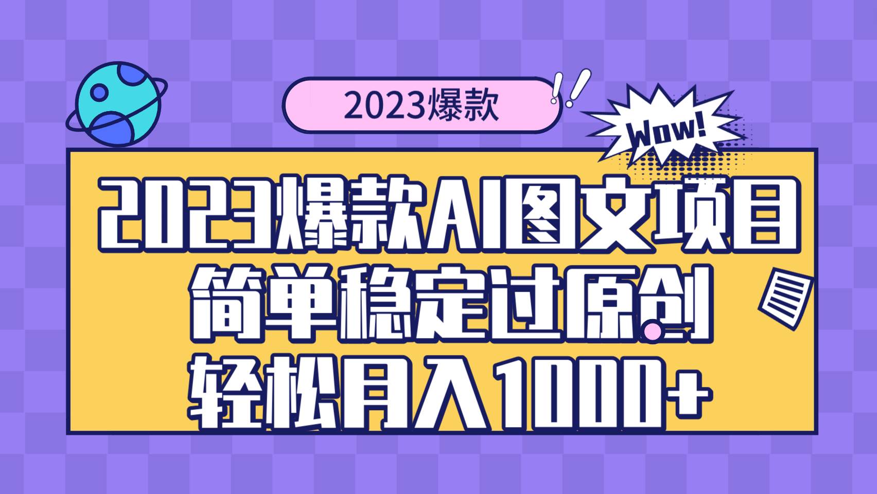 2023爆款Ai图文项目，简单稳定过原创轻松月入1000+-南风轻创