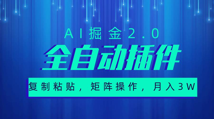 超级全自动插件，AI掘金2.0，粘贴复制，矩阵操作，月入3W+-南风轻创