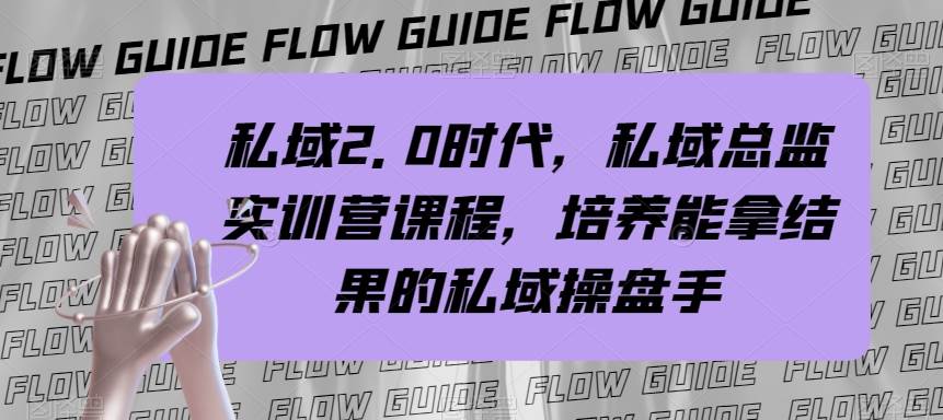 私域·2.0时代，私域·总监实战营课程，培养能拿结果的私域操盘手-南风轻创