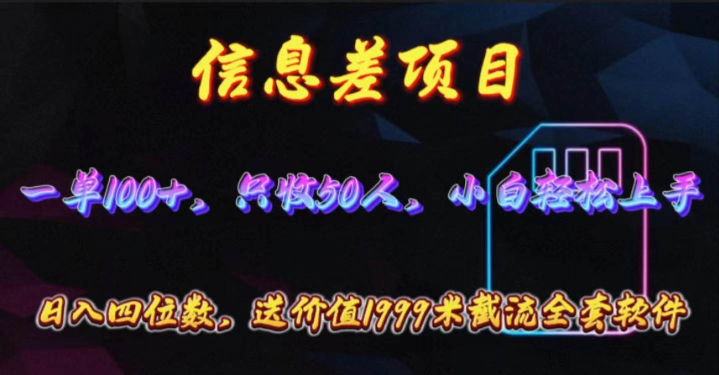 信息差项目，零门槛手机卡推广，一单100+，送价值1999元全套截流软件-南风轻创