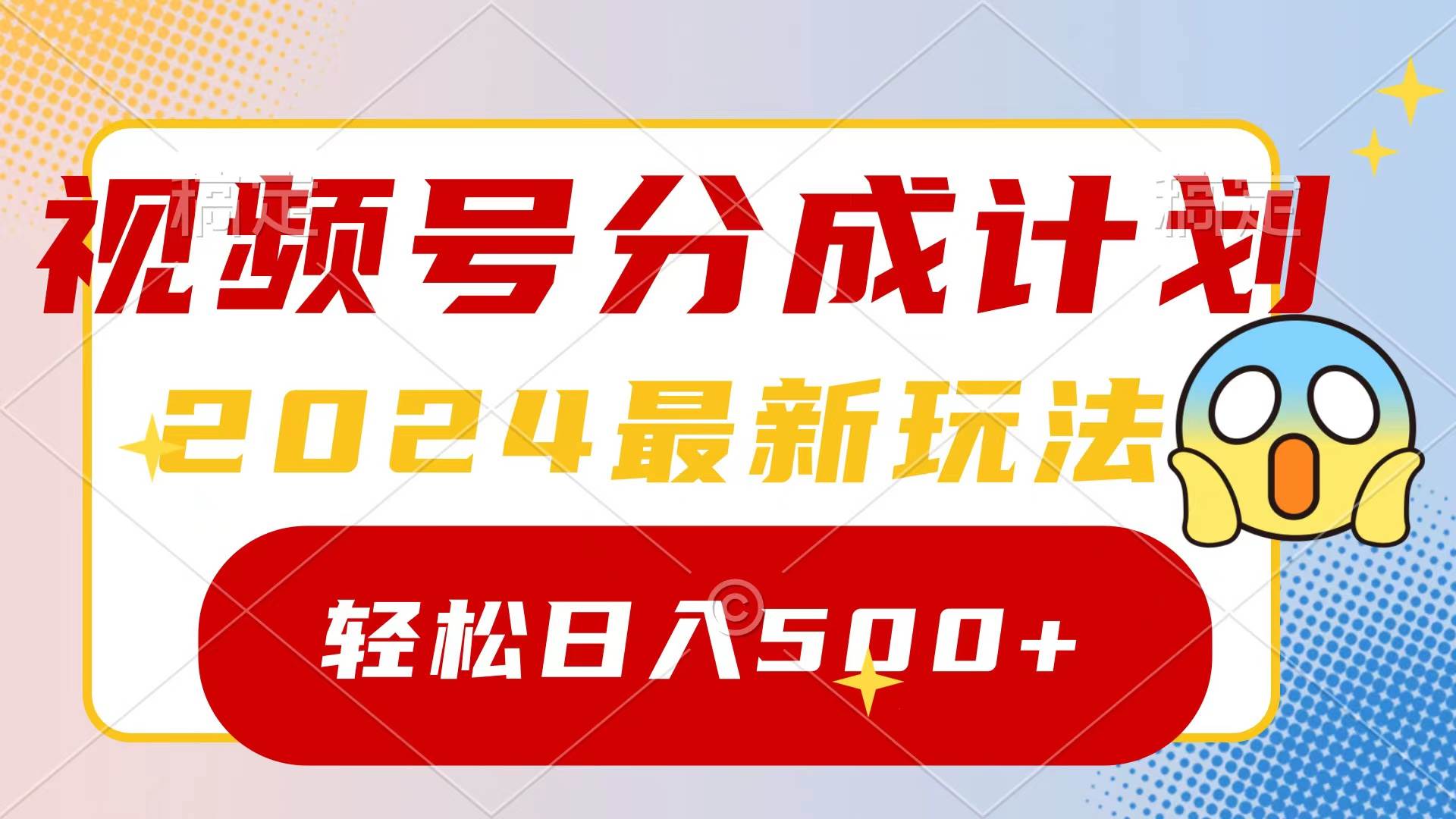 2024玩转视频号分成计划，一键生成原创视频，收益翻倍的秘诀，日入500+-南风轻创