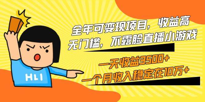 全年可变现项目，收益高，无门槛，不露脸直播小游戏，一天收益3500+一个…-南风轻创