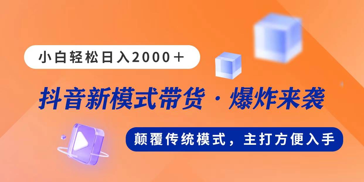 新模式直播带货，日入2000，不出镜不露脸，小白轻松上手-南风轻创