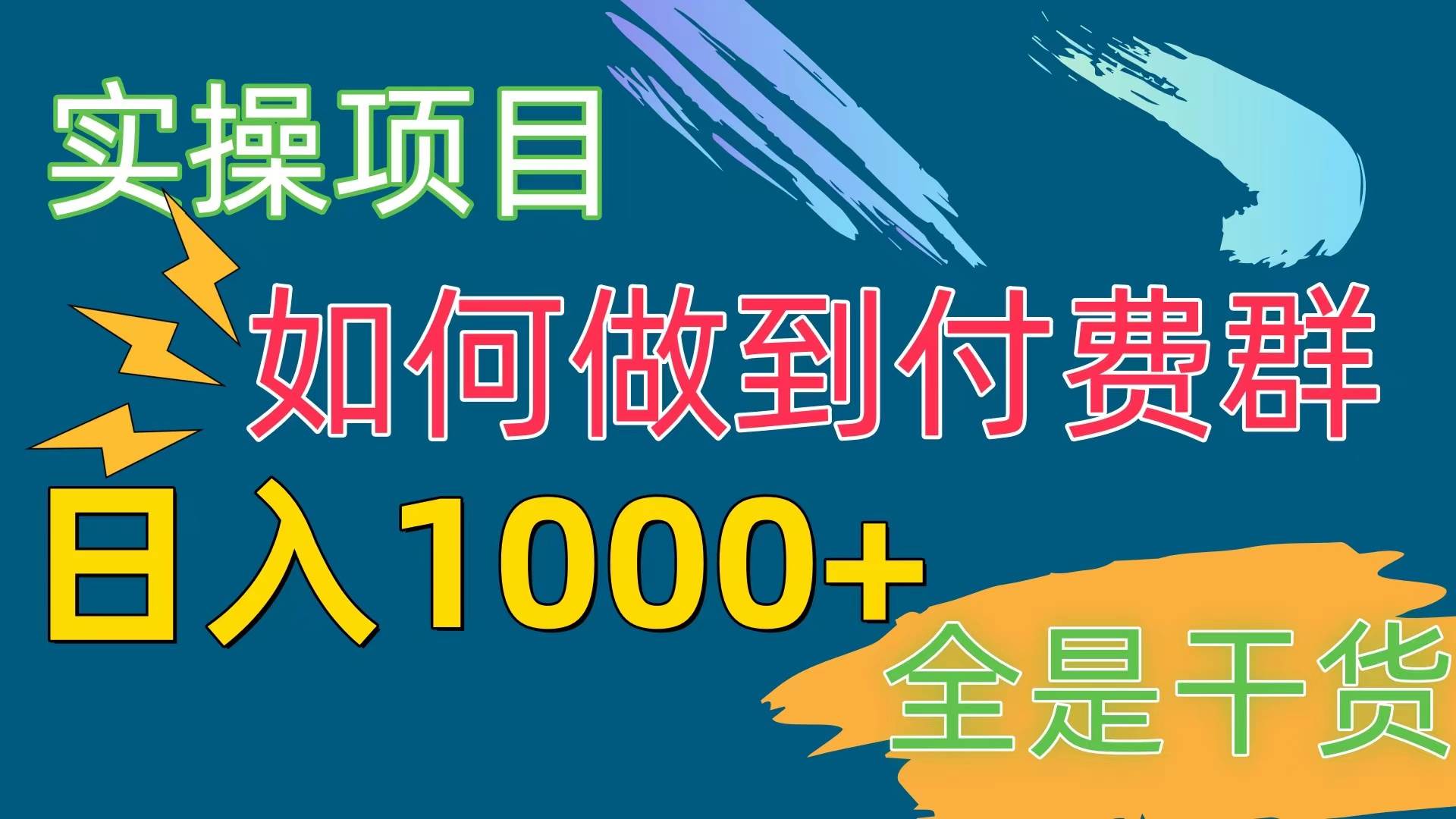 [实操项目]付费群赛道，日入1000+-南风轻创