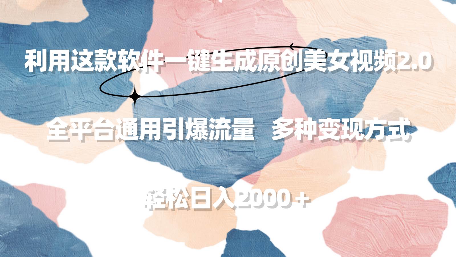 利用这款软件一键生成原创美女视频2.0 全平台通用引爆流量 轻松日入2000＋-南风轻创