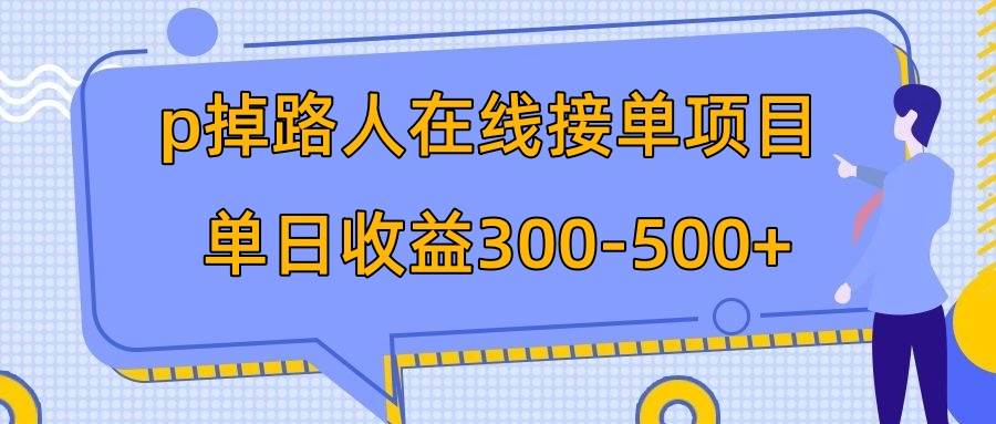 p掉路人项目  日入300-500在线接单 外面收费1980【揭秘】-南风轻创