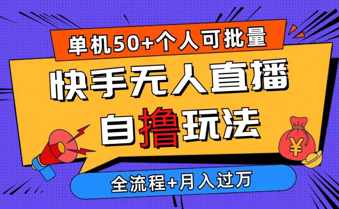 2024最新快手无人直播自撸玩法，单机日入50+，个人也可以批量操作月入过万-南风轻创