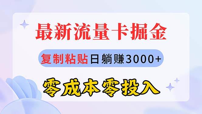 最新流量卡代理掘金，复制粘贴日赚3000+，零成本零投入，新手小白有手就行-南风轻创