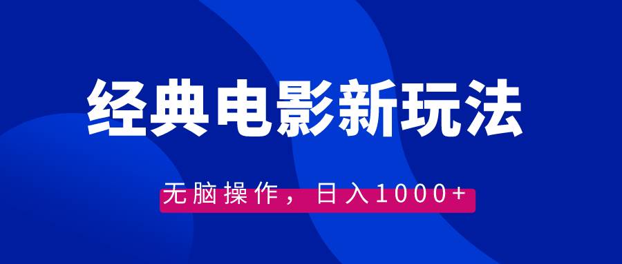 经典电影情感文案新玩法，无脑操作，日入1000+（教程+素材）-南风轻创