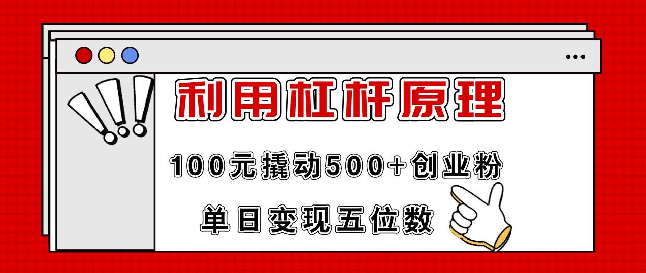 利用杠杆100元撬动500+创业粉，单日变现5位数-南风轻创