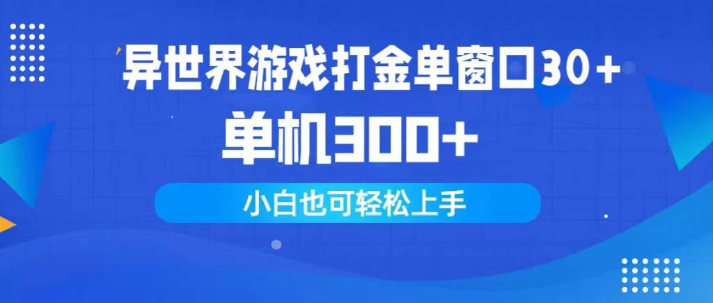 异世界游戏打金单窗口30+单机300+小白轻松上手-南风轻创