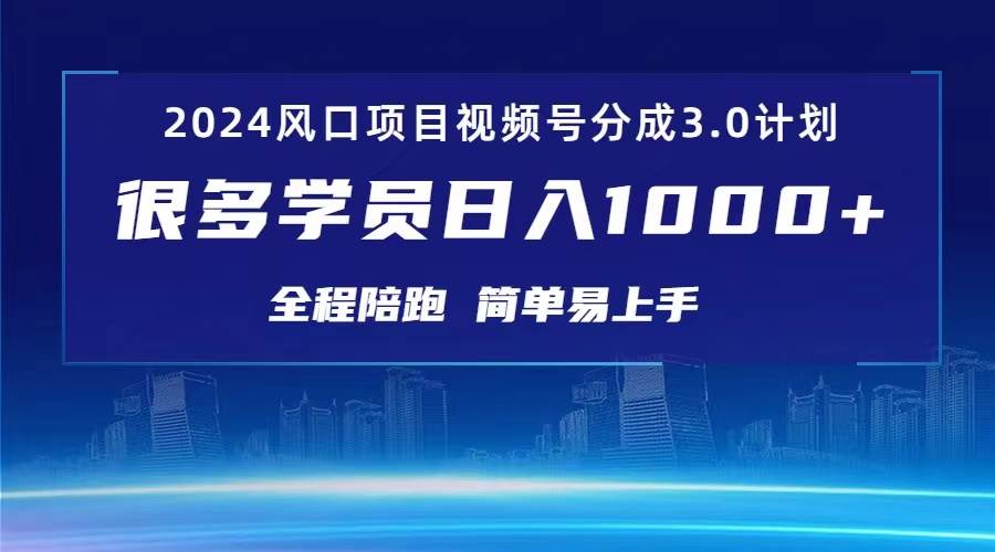3.0视频号创作者分成计划 2024红利期项目 日入1000+-南风轻创