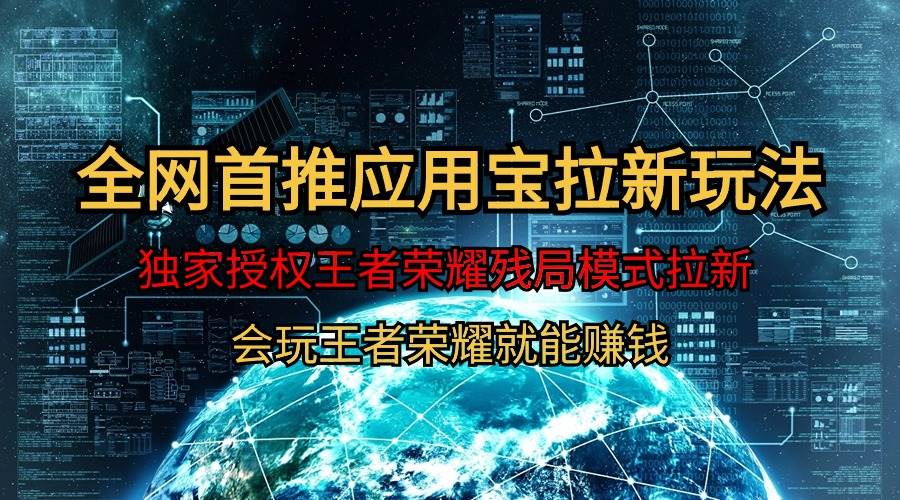 【全网首发】腾讯应用宝王者荣耀残局模式拉新赛道，轻松日如1000+-南风轻创