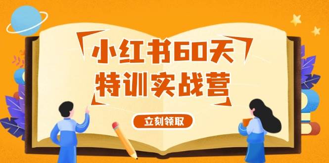 小红书60天特训实战营（系统课）从0打造能赚钱的小红书账号（55节课）-南风轻创