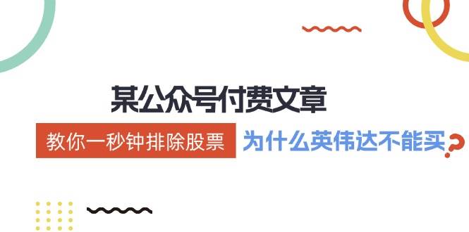 某付费文章：《教你一秒钟排除股票！（为什么英伟达不能买？）》-南风轻创