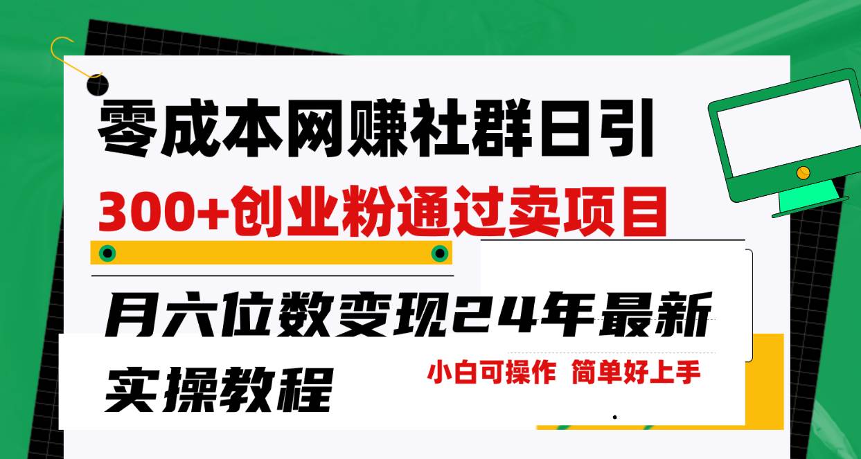 零成本网赚群日引300+创业粉，卖项目月六位数变现，门槛低好上手！24年…-南风轻创