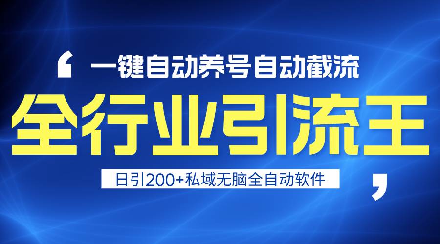 全行业引流王！一键自动养号，自动截流，日引私域200+，安全无风险-南风轻创