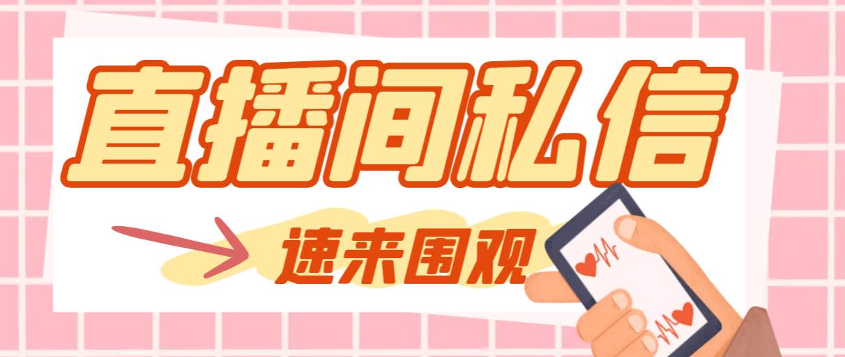 【引流必备】最新阳阳抖客斗音直播间私信引流脚本，支持发送图片精准引…-南风轻创