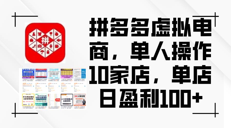 拼多多虚拟电商，单人操作10家店，单店日盈利100+-南风轻创
