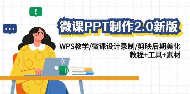 微课PPT制作-2.0新版：WPS教学/微课设计录制/剪映后期美化/教程+工具+素材-南风轻创