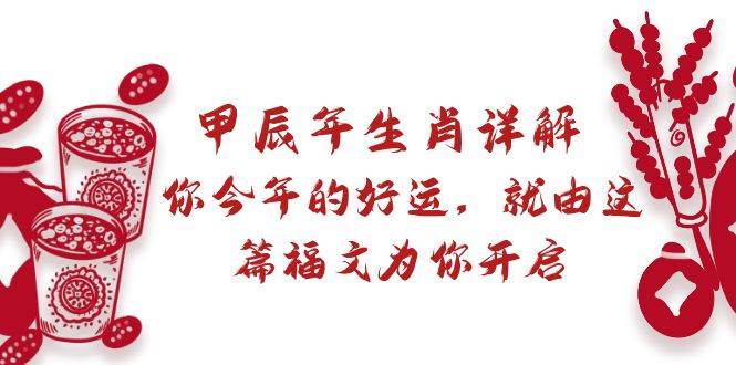 某付费文章：甲辰年生肖详解: 你今年的好运，就由这篇福文为你开启-南风轻创