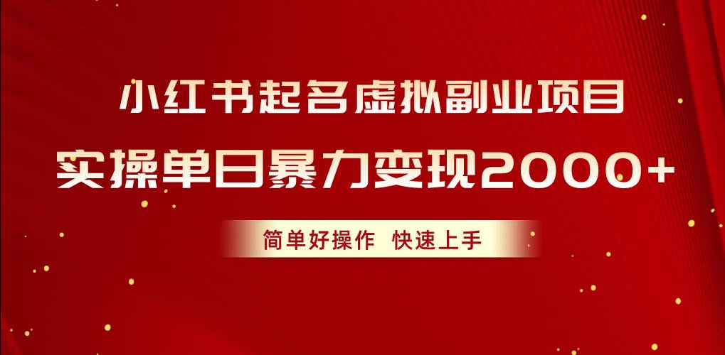 小红书起名虚拟副业项目，实操单日暴力变现2000+，简单好操作，快速上手-南风轻创