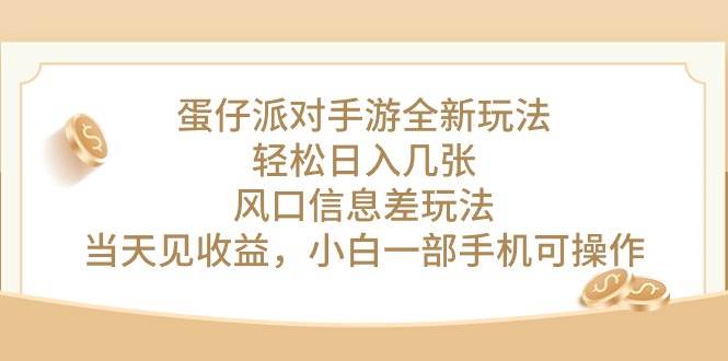 蛋仔派对手游全新玩法，轻松日入几张，风口信息差玩法，当天见收益，小…-南风轻创