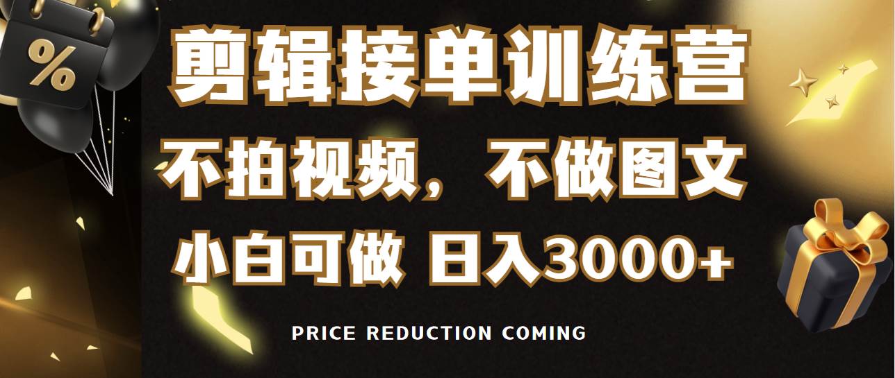 剪辑接单训练营，不拍视频，不做图文，适合所有人，日入3000+-南风轻创