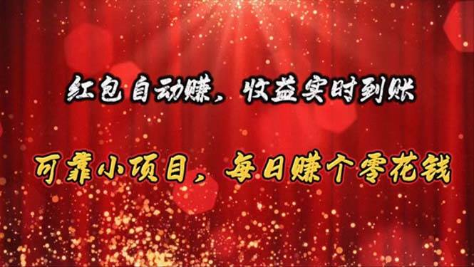 红包自动赚，收益实时到账 可靠小项目，每日赚个零花钱-南风轻创