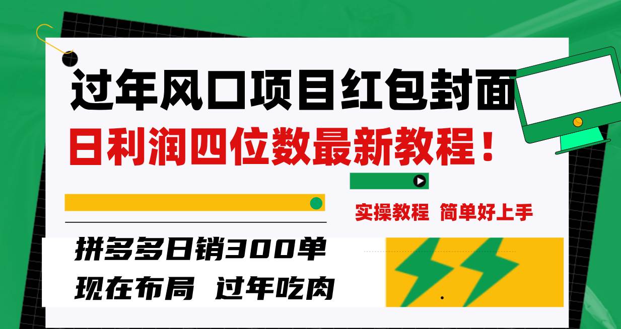过年风口项目红包封面，拼多多日销300单日利润四位数最新教程！-南风轻创