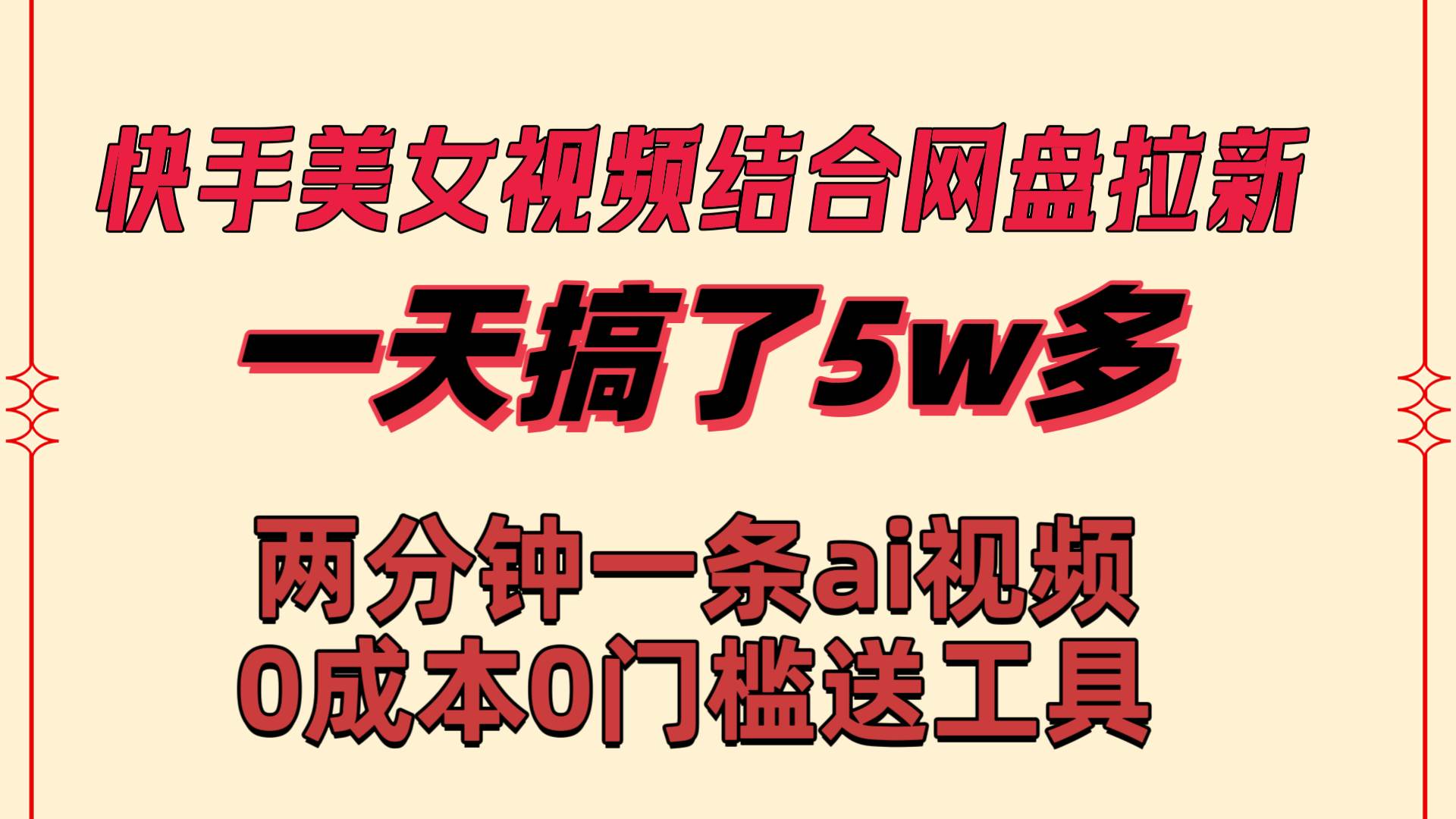 快手美女视频结合网盘拉新，一天搞了50000 两分钟一条Ai原创视频，0成…-南风轻创