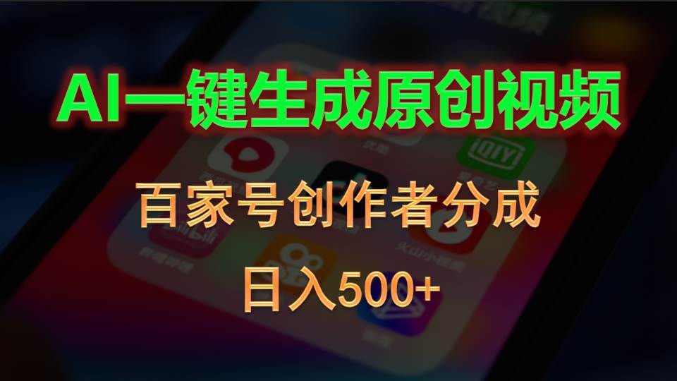 AI一键生成原创视频，百家号创作者分成，日入500+-南风轻创