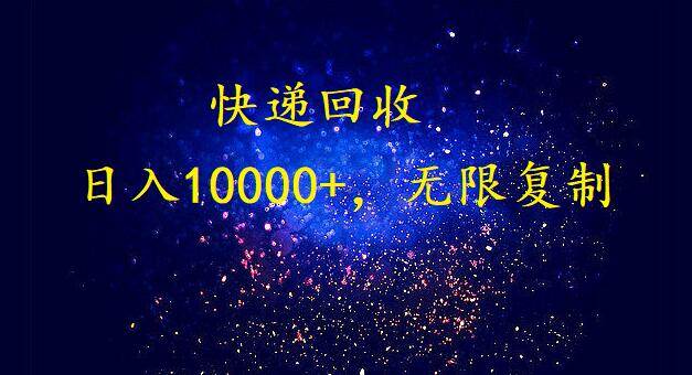 完美落地，暴利快递回收项目。每天收入10000+，可无限放大-南风轻创